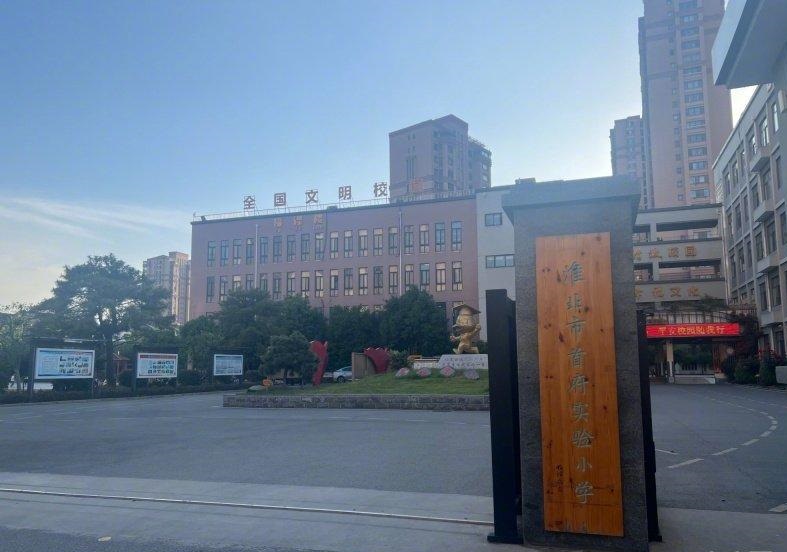 淮北市首府实验小学