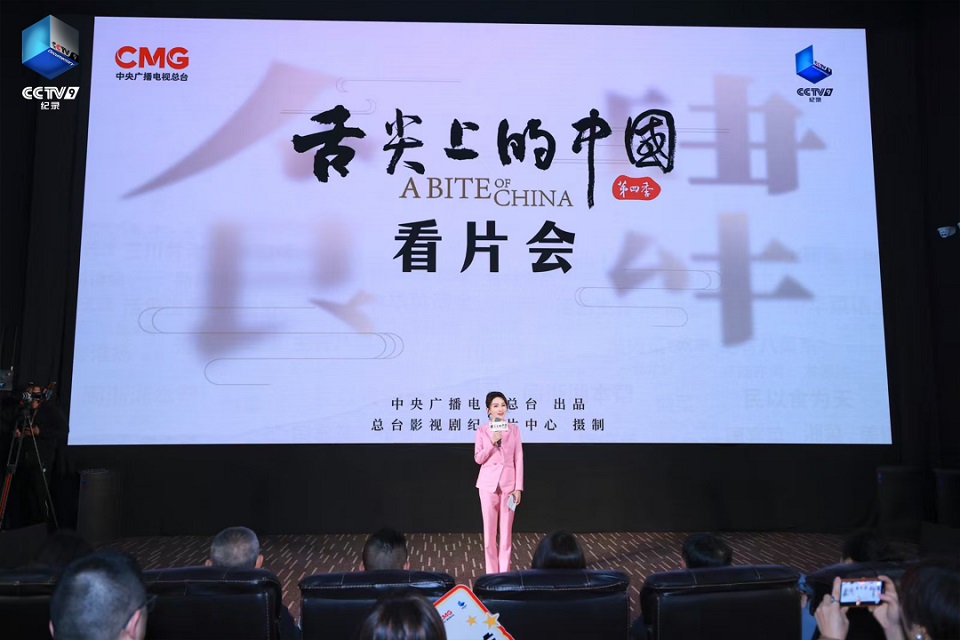 《舌尖上的中国(第四季)》看片会活动现场