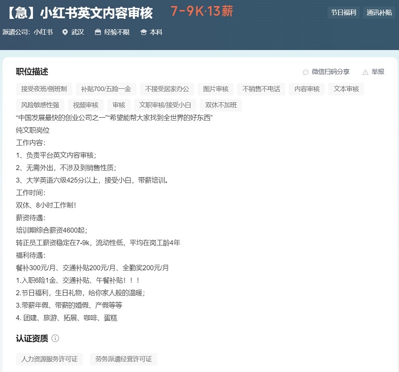 网传图片显示,小红书正在招聘英文内容审核人员