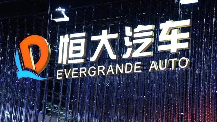 恒大汽车