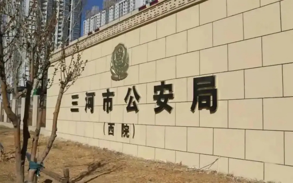 三河市公安局（西院）围墙
