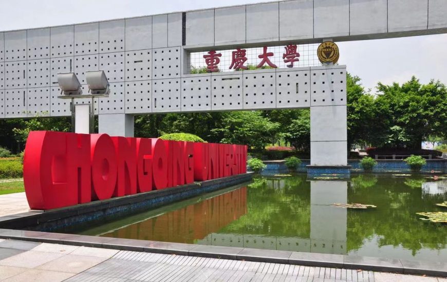 重庆大学