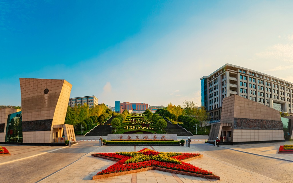 重庆三峡学院