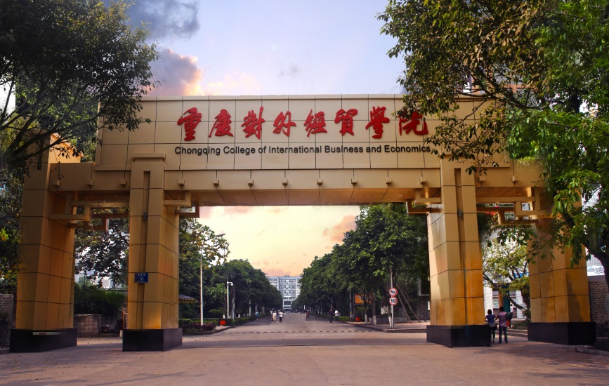 重庆对外经贸学院