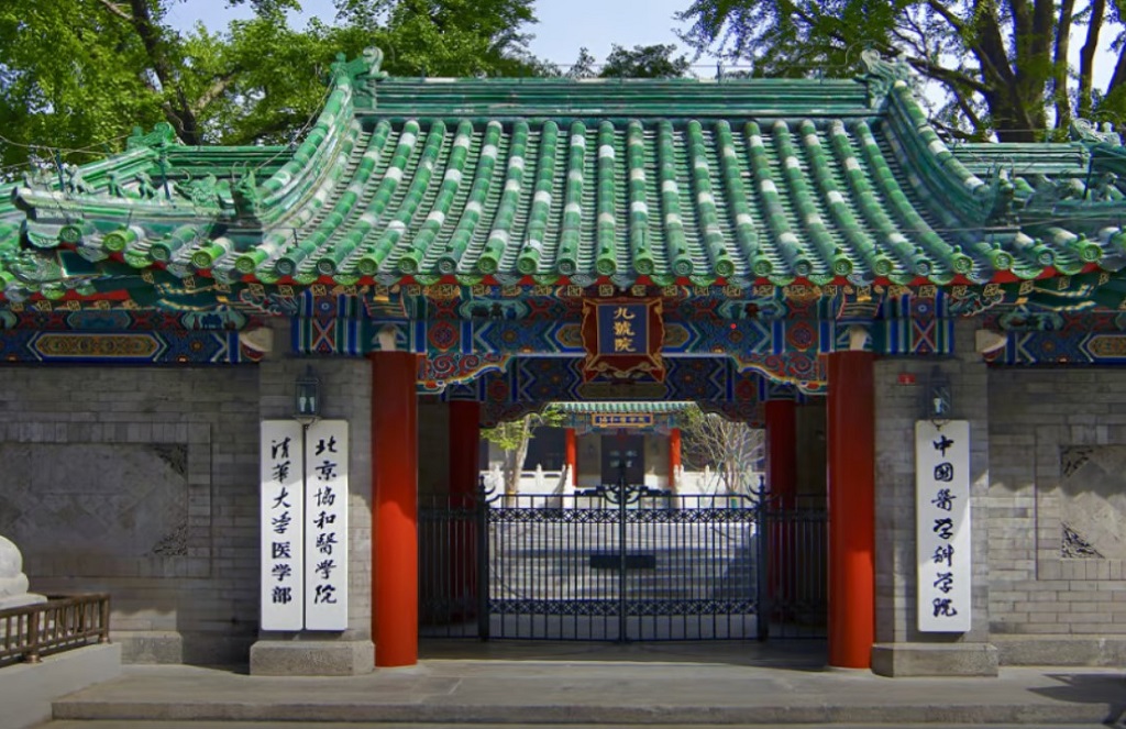 北京协和医学院