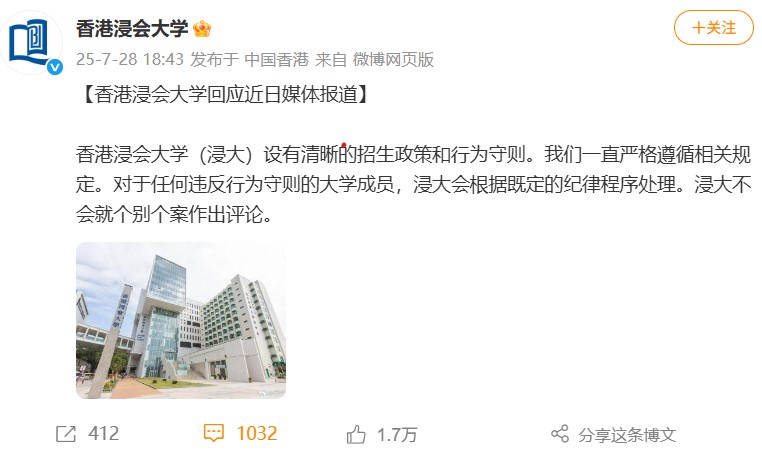 香港浸会大学微博声明