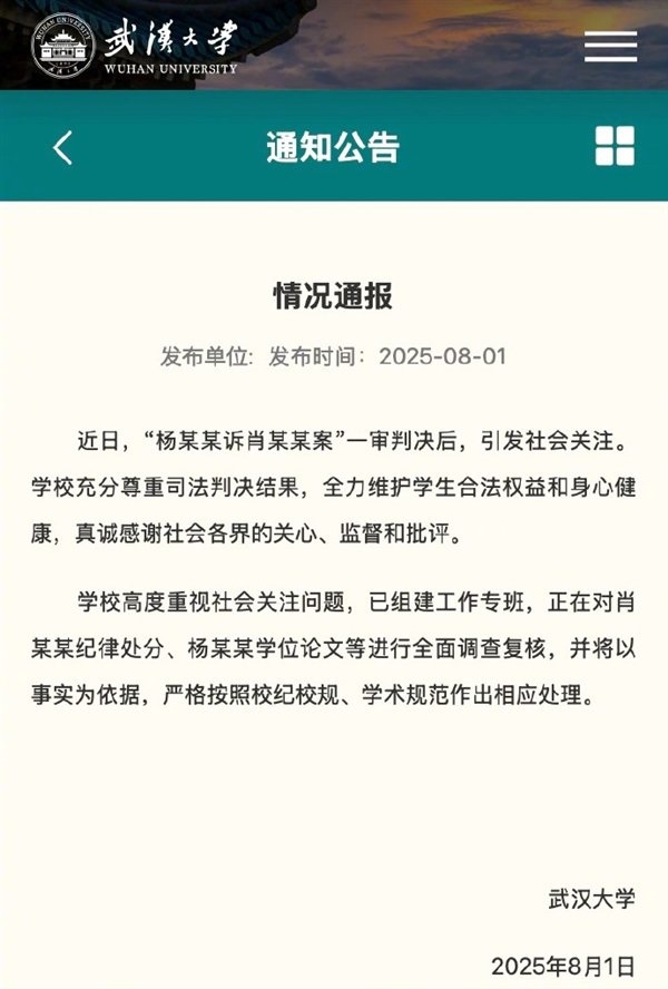 武汉大学就“杨某某诉肖某某案”发布情况通报