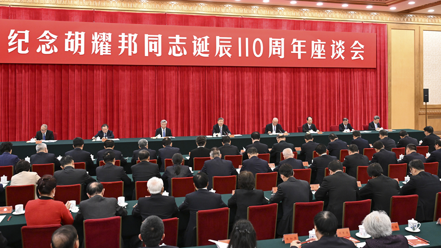 中共中央在北京举行纪念胡耀邦诞辰110周年座谈会