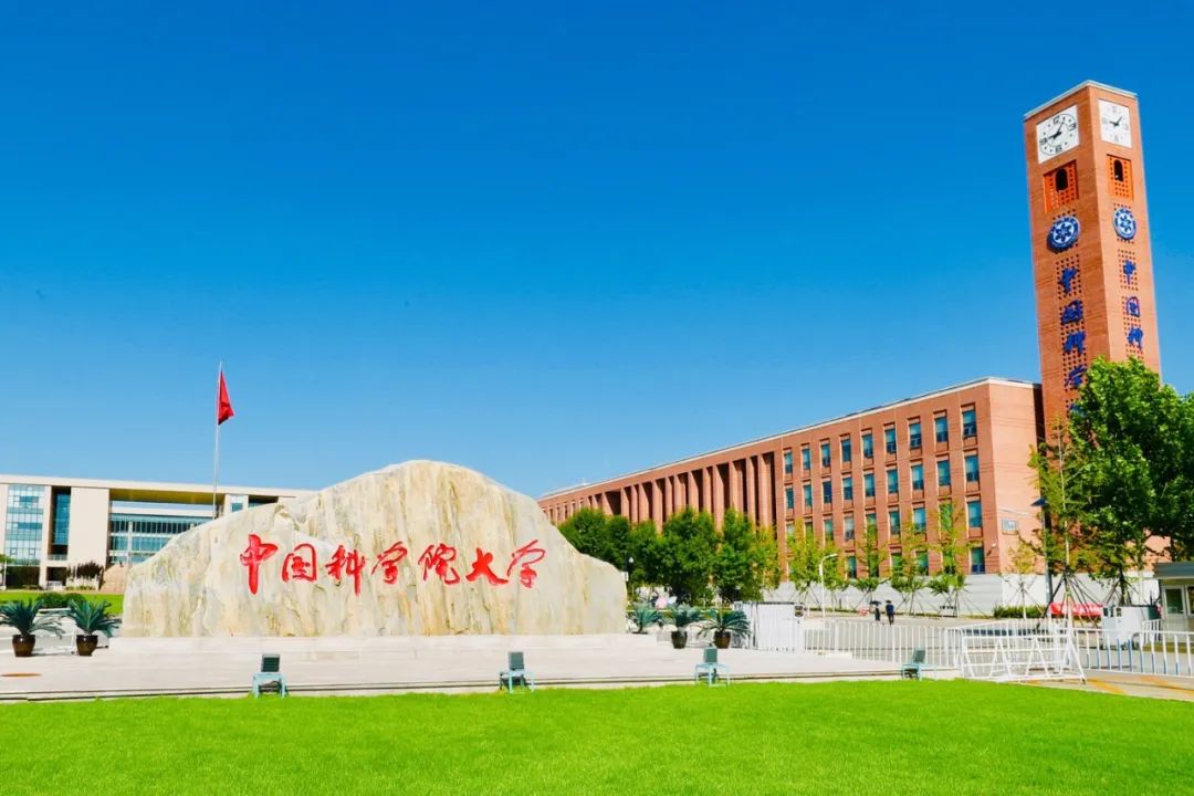 中国科学院大学