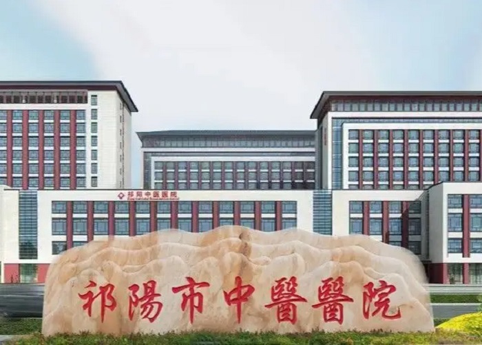 祁阳市中医医院