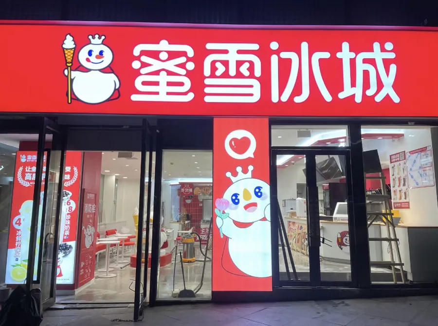 蜜雪冰城门店