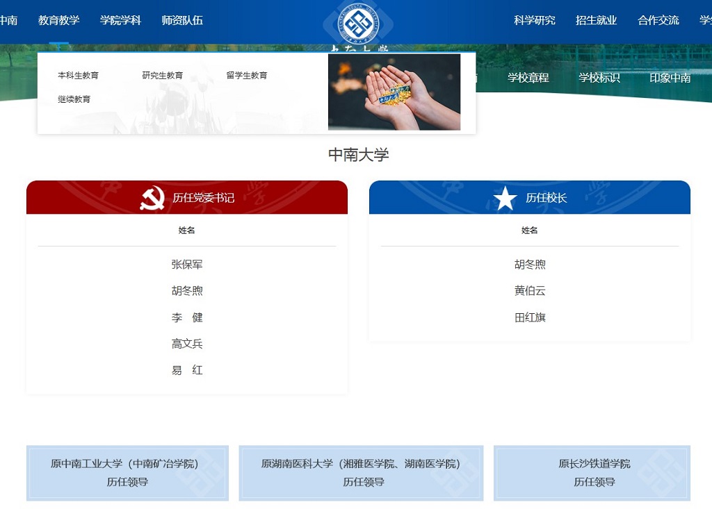 中南大学官网显示，“历任校长”栏目中已经移除原校长张尧学的姓名