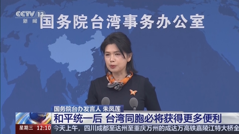 中国国务院台湾事务办公室发言人朱凤莲主持新闻发布会