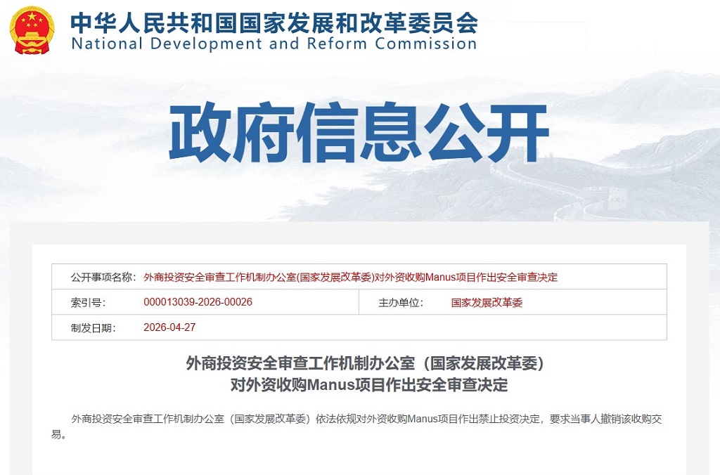 中国外商投资安全审查工作机制办公室（国家发展改革委）宣布禁止外资收购Manus项目，要求撤销该收购交易